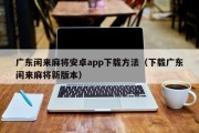 广东闲来麻将安卓app下载方法（下载广东闲来麻将新版本）