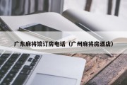 广东麻将馆订房电话（广州麻将房酒店）