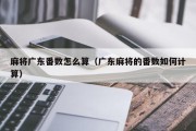 麻将广东番数怎么算（广东麻将的番数如何计算）