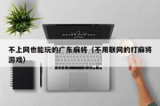 不上网也能玩的广东麻将（不用联网的打麻将游戏）
