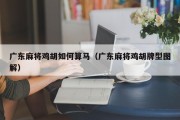 广东麻将鸡胡如何算马（广东麻将鸡胡牌型图解）