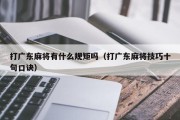 打广东麻将有什么规矩吗（打广东麻将技巧十句口诀）