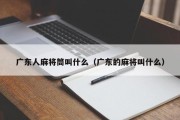 广东人麻将筒叫什么（广东的麻将叫什么）