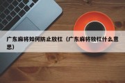 广东麻将如何防止放杠（广东麻将放杠什么意思）