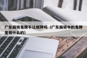 广东麻将鬼牌不让胡牌吗（广东麻将中的鬼牌是做什么的）