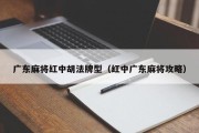 广东麻将红中胡法牌型（红中广东麻将攻略）
