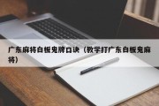 广东麻将白板鬼牌口诀（教学打广东白板鬼麻将）