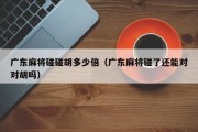 广东麻将碰碰胡多少倍（广东麻将碰了还能对对胡吗）