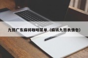九筒广东麻将咖啡菜单（麻将九筒表情包）