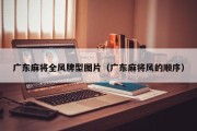 广东麻将全风牌型图片（广东麻将风的顺序）