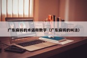广东麻将的术语和数字（广东麻将的叫法）