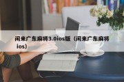 闲来广东麻将3.0ios版（闲来广东麻将 ios）