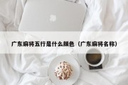 广东麻将五行是什么颜色（广东麻将名称）