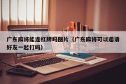 广东麻将能连杠牌吗图片（广东麻将可以邀请好友一起打吗）