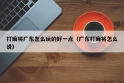 打麻将广东怎么玩的好一点（广东打麻将怎么说）