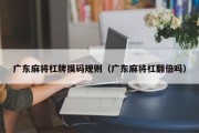 广东麻将杠牌摸码规则（广东麻将杠翻倍吗）
