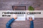 广东红中麻将胡牌抓数字码（广东麻将红中调数字几档）