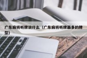 广东麻将听牌说什么（广东麻将听牌最多的牌型）