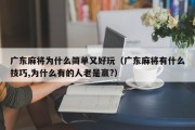 广东麻将为什么简单又好玩（广东麻将有什么技巧,为什么有的人老是赢?）
