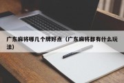 广东麻将哪几个牌好点（广东麻将都有什么玩法）