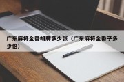 广东麻将全番胡牌多少张（广东麻将全番子多少倍）