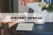 jdb电子赢钱了（jdb电子app）
