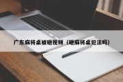 广东麻将桌被砸视频（砸麻将桌犯法吗）