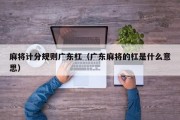 麻将计分规则广东杠（广东麻将的杠是什么意思）