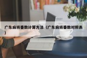 广东麻将番数计算方法（广东麻将番数对照表）