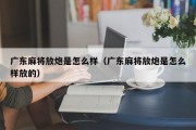 广东麻将放炮是怎么样（广东麻将放炮是怎么样放的）