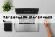 闲来广东麻将自由那牌（闲来广东麻将有规律吗）