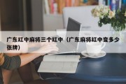 广东红中麻将三个红中（广东麻将红中变多少张牌）