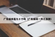 广东麻将是九十个吗（广东麻将一共几张牌）