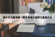易中天三国书籍（易中天讲三国第三集是什么）