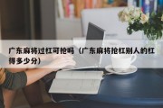 广东麻将过杠可抢吗（广东麻将抢杠别人的杠得多少分）