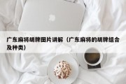 广东麻将胡牌图片讲解（广东麻将的胡牌组合及种类）