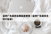 雀神广东麻将自摸输赢规律（雀神广东麻将怎样打能赢）
