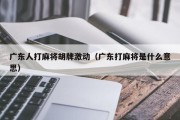 广东人打麻将胡牌激动（广东打麻将是什么意思）