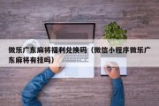 微乐广东麻将福利兑换码（微信小程序微乐广东麻将有挂吗）