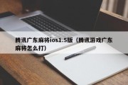 腾讯广东麻将ios1.5版（腾讯游戏广东麻将怎么打）