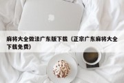麻将大全做法广东版下载（正宗广东麻将大全下载免费）