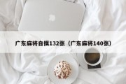 广东麻将自摸132张（广东麻将140张）