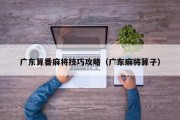 广东算番麻将技巧攻略（广东麻将算子）
