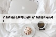 广东麻将什么牌可以吃牌（广东麻将有吃的吗）