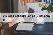 广东麻将幺九番数计算（广东幺九牌型是怎样的?）