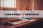 广东哪里麻将机最好（广州哪里卖麻将机）