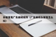 白板变鬼广东麻将软件（广东麻将白板变怎么玩）