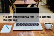 广东麻将整理牌型图片及价格（广东麻将的玩法和规则简介）