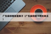 广东麻将哪张是赖子（广东麻将赖子牌的用法）