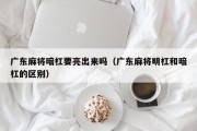 广东麻将暗杠要亮出来吗（广东麻将明杠和暗杠的区别）